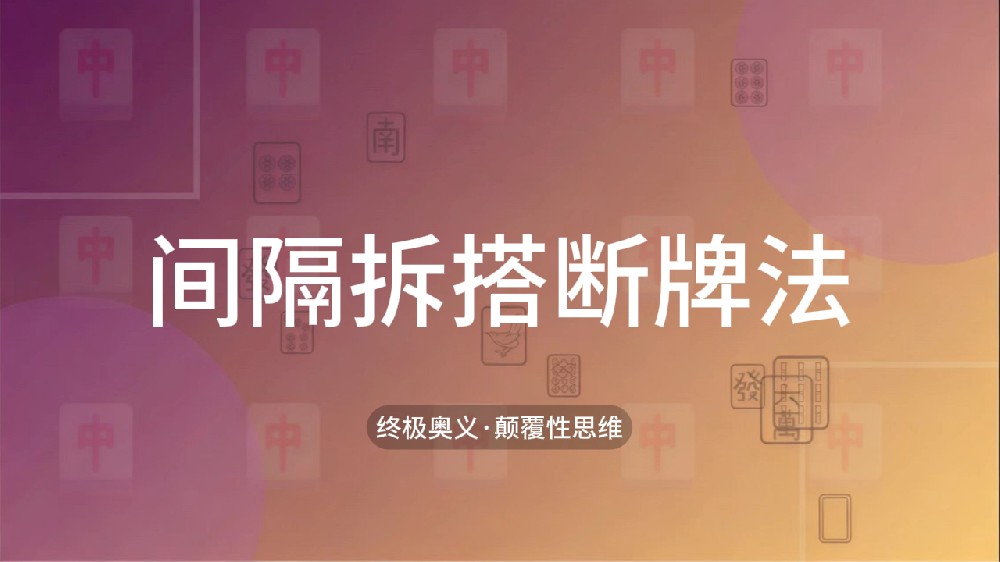 55.间隔拆搭断牌法