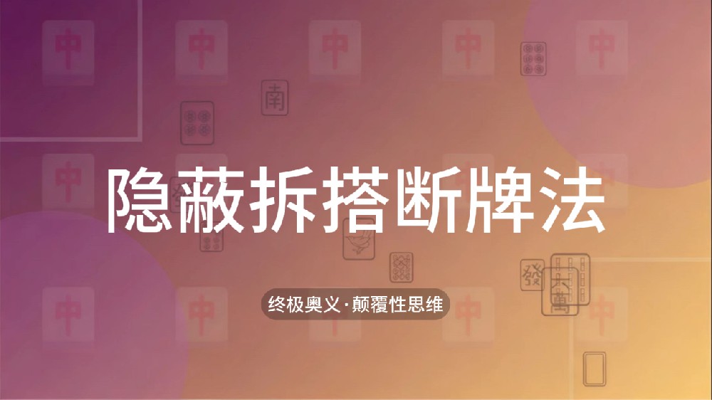 56.隐蔽拆塔断牌法