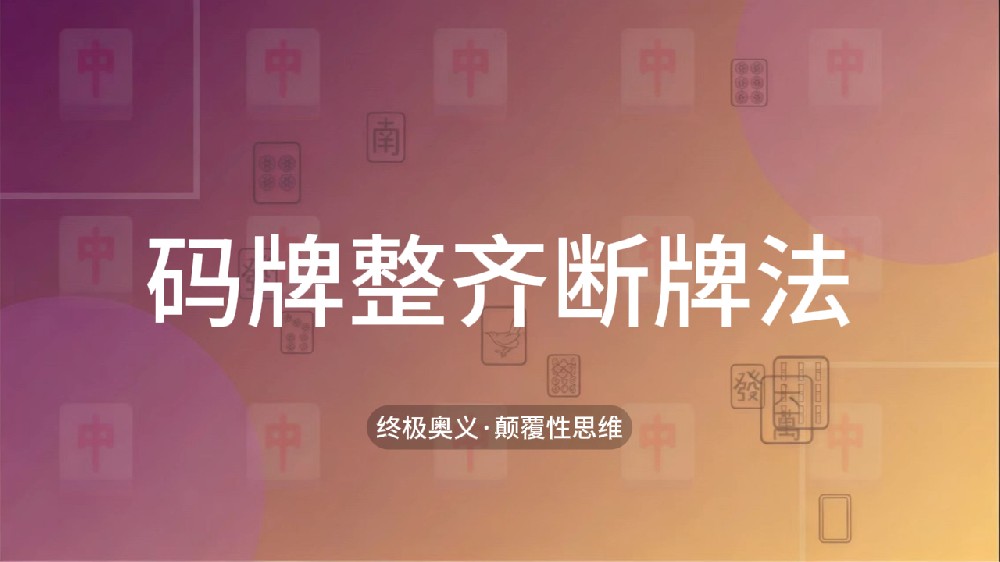 57.码牌整齐断牌法
