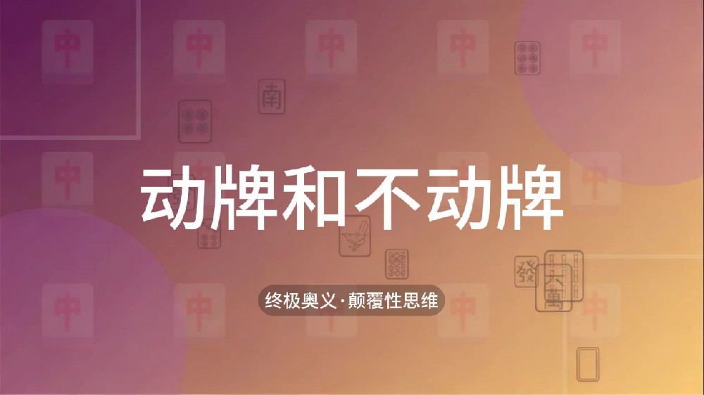 58.动牌和不动牌