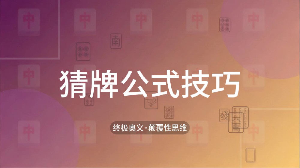 59.猜牌公式技巧
