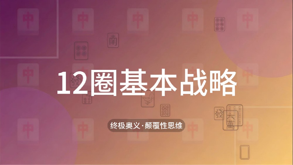 60.12圈基本战略