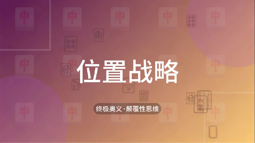 61.位置战略