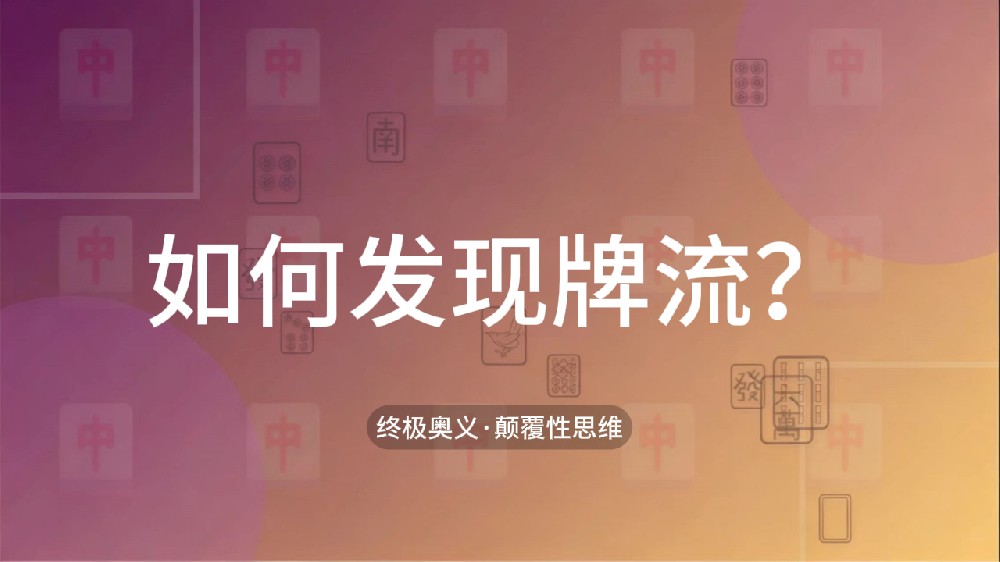 62.如何发现牌流