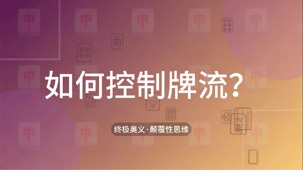 64.如何控制牌流