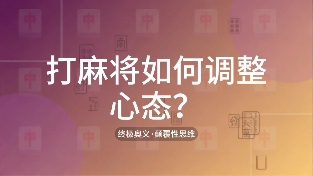 65.打麻将如何调整心态