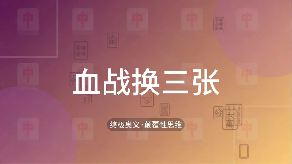 66.血战换三张