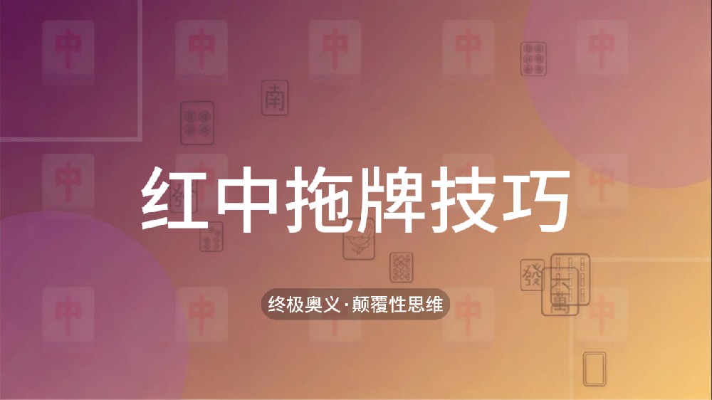 68.红中拖牌技巧