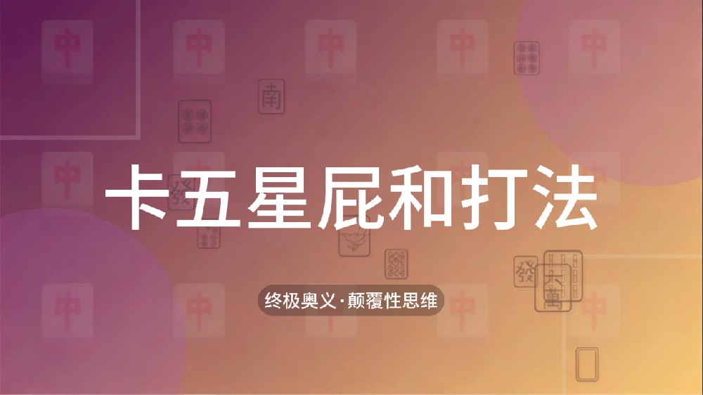69.卡五星屁胡打法
