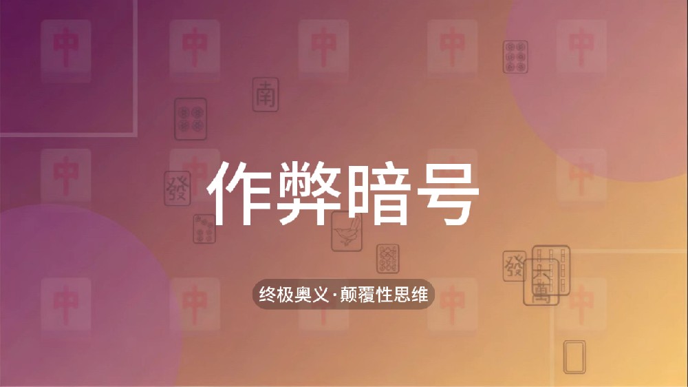 70.作弊暗号